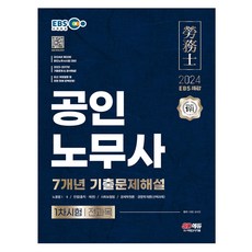 2024 EBS 특강 공인노무사 1차시험 7개년 기출문제해설, 시대고시기획 시대교육