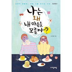 jamobook 我為什麼不懂我的心?：情感的再發現 遇見真實自我的時間, 文: 趙美惠