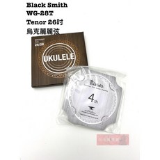 Black Smith WG-28T Tenor 26吋 烏克麗麗弦 套弦 - 白毛猴樂器, 1個