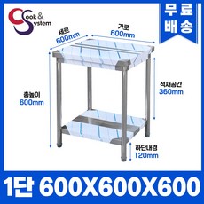 업소용작업대 스텐작업대 주방작업대 높이 600 모음, 600*600*600, 1단