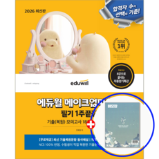 2026 메이크업 미용사 필기 교재 1주끝장