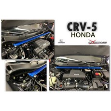 傑暘國際車身部品 CRV5五代 Hardrace 引擎室平衡拉桿, 1個