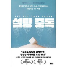 설탕 중독 : 혈당을 낮추고 비만 노화 만성 질환에서 해방되는 3주 혁명, 부키, 대릴 지오프리 저/이문영 역/안철우 감수