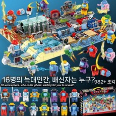 어몽어스 블럭 중국 호환 임포스터 늑대인간 피규어 16종 포함 신규맵, 1개, 컬러상자 982PCS