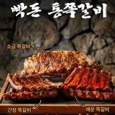 돼지 통쪽갈비 빡돈 양념구이 쪽갈비 / 매운맛, 1개, 650g