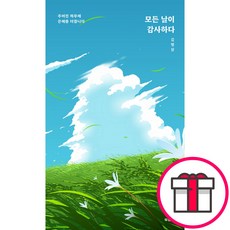 모든 날이 감사하다 (김병삼 도서출판 두란노) + 말씀카드 5종 세트 증정