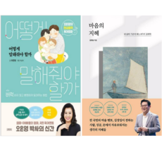 어떻게 말해줘야 할까 +마음의 지혜 (전 2권)