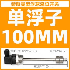 赫斯曼 浮球液位開關 水位控制 幹簧管液位感測器 水油比特計 不銹鋼材質 插拔式接線盒, 1個, 100MM單浮球（一寸螺紋）