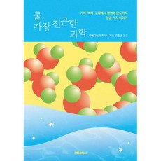 물 가장 친근한 과학, 물, 가장 친근한 과학