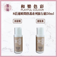 旭峰美妝 和樂色彩8倍速瞬間修護旅行組 洗髮精護髮素套裝 (正品公司貨), 1個