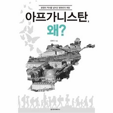 기타 아프가니스탄 왜? 분쟁의 역사를 넘어선 평화로의 희망, 없음, 청아출판사(내서재), 권희석