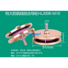 防跳線導輪 HL2008-M10 特大組合導輪, 1個, 2008-M10（U槽）-塑鋼