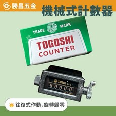 勝昌五金 地球牌 RS-5 5位數 機械式計數器 台灣製造, 1個