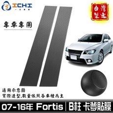 fortis卡夢貼膜 io卡夢貼膜 B柱貼膜 fortis中柱貼膜【進口膜】/適用於 fortis卡夢 卡夢貼紙, 【B柱】 / 4片,07-16年 fortis=io 四門