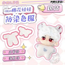 臺灣出貨 防染色服 10cm棉花娃娃 正常體海星體娃用打底衣 防勒痕 娃衣 娃娃配飾 娃娃裝 娃用防染色衣服 FPB, 1個, 海星體（包手包腳）【小號】,10cm防染色服