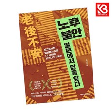 노후 불안 일본에서 답을 찾다 책 + 책갈피 (KHBOOKS)