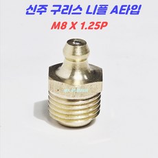 구리스니플 닛쁠 신주 동 A타입 M8(10EA) 구리스주입, 1세트