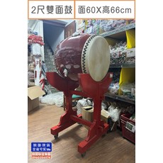 2尺雙面鼓 面60X高66cm - 傳統大鼓 節慶表演 舞台演出, 1個, 2