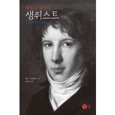 죽음의 대천사 생쥐스트:프랑스대혁명의 젊은 영웅, 닫집, 죽음의 대천사 생쥐스트, 랄프 코른골트(저) / 정진국(역), 다큐멘토null
