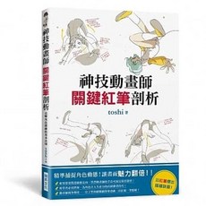 【樂辰書店】神技動畫師 關鍵紅筆剖析：精準捕捉角色動態