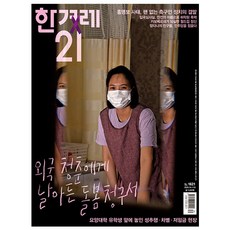 한겨레21 제1621호 7월호 (26년) - 한겨레신문사