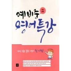 예비중 영어특강(2014), 디딤돌