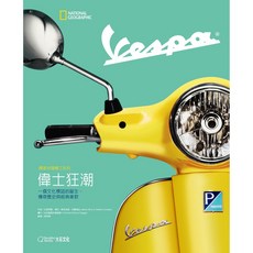 【大石文化】國家地理精工系列：Vespa偉士狂潮一個文化標誌的誕生、傳奇歷史與經典車款