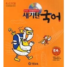 새기탄국어E단계4집-CD포함, 국어영역