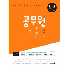 통이큰공무원 기출 국어(9급 7급):빠른 합격을 위한 기출공략서, 진학사