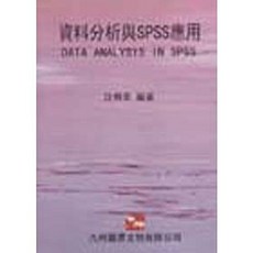 書本熊 資料分析與SPSS應用(2009) 沈明來 9789866929168