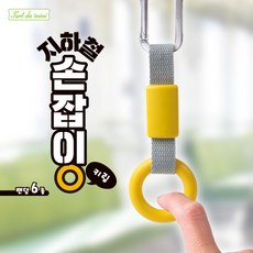 [YELL] 지하철 손잡이 키링, 11개