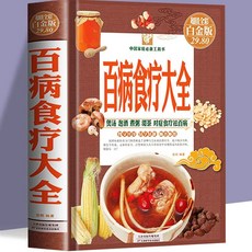 番茄書屋 精裝百病食療大全全彩養生菜譜 對症祛百病16開大開本正版書籍, 如圖