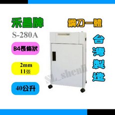 禾昌牌 S-280A 碎紙機 B4 長條狀 2mm 11張 40公升 台灣製造, 含稅附發票