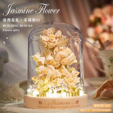 【台灣熱銷】積木花 櫻花積木 房間裝飾品 積木相框 永生花花束 樂高積木花 永生花 積木永生花 積木花束 交換禮物 禮, 茉莉奶白+罩子+暖燈