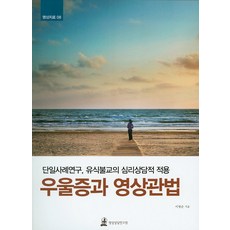 Myeongsangsangdamyeonguwon 憂鬱症與影像觀法：單一案例研究 唯識佛教的心理諮商應用, 李英順 著