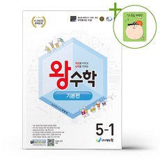 에듀왕 왕수학 기본편 5-1 (2026년) + (헬로든든 떡메모지 증정), 수학영역