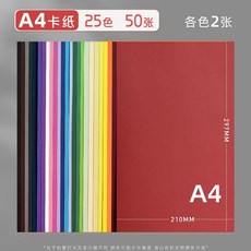 A3彩色硬卡紙 25色 50張 手工畫紙 美術卡紙, 1個