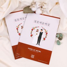 결혼체크리스트 사랑내일 결혼 백문백답 문답 신혼부부 2p/센스있는, 본상품