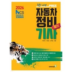 2026 패스 자동차정비기사 필기