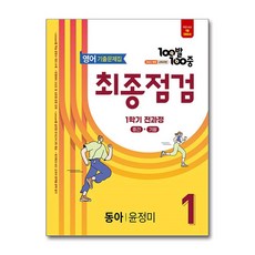 100발100중 기출문제집 최종점검 1학기 전과정 중1 영어 동아 윤정미 (2026년용), 중학교 1-1