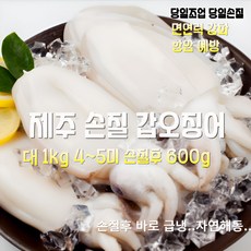 [산지직송] 국내산 자연산 새벽조업 당일손질 제주 손질 갑오징어 대 1kg 4~5미 손질후 600g 재철생선 선물용 가정용, 1박스