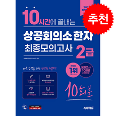 2026 시대에듀 10시간에 끝내는 상공회의소 한자 2급 최종모의고사 10회분 + 쁘띠수첩 증정