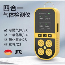 四合一氣體檢測儀 便攜式四用氣體偵測器 警報器 有毒有害氣體可燃氧氣硫化氫一氧化碳濃度, 1個, 便攜四合一（常規款）