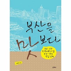 부산을 맛보다:부산 오면 꼭 먹어봐야 할 부산 경남 맛집 산책, 산지니, 박종호 저