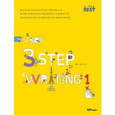 I Joy3 Step Writing 1, 아이엠북스, OSF9788963981185