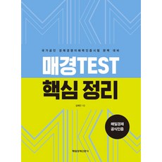 매경TEST核心整理： 國家公認經濟經營理解能力認證測驗完美準備, 出版