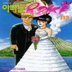 [개똥이네][중고-상] 아빠는 요리사 113