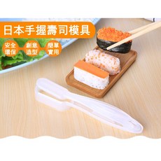手握壽司模具 日式飯糰製作器 輔食料理工具, 1個
