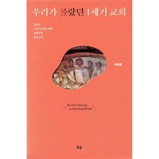 우리가 몰랐던 1세기 교회