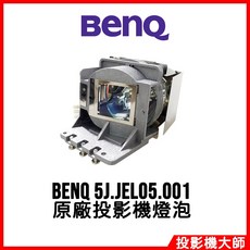 BenQ 5J.JEL05.001 原廠投影機燈泡 TH670, 1個, 副廠投影機燈泡